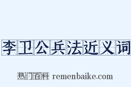 李卫公兵法近义词是什么意思的图片